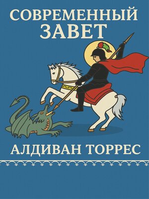 cover image of Современный Завет